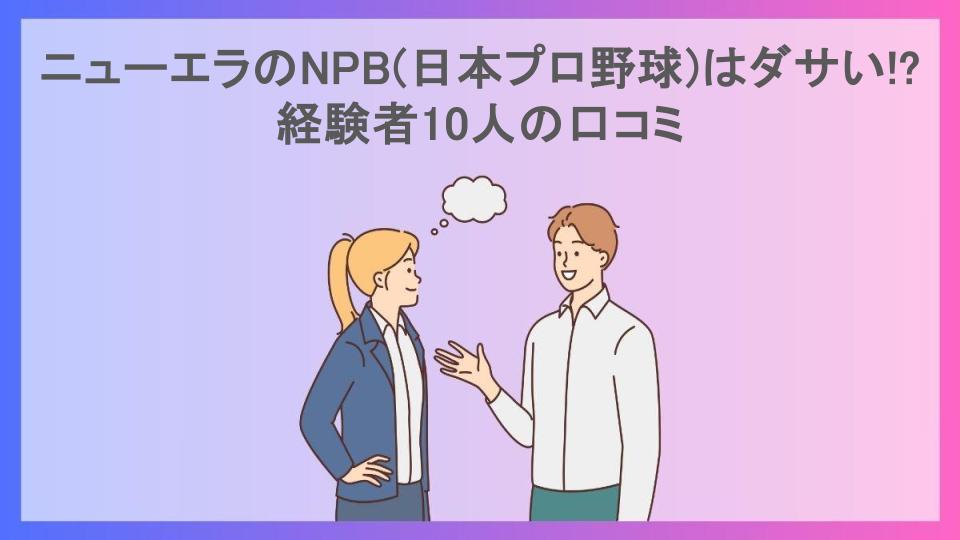 ニューエラのNPB(日本プロ野球)はダサい!?経験者10人の口コミ